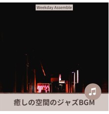 Weekday Assemble, Masumi Nakajima - 癒しの空間のジャズbgm