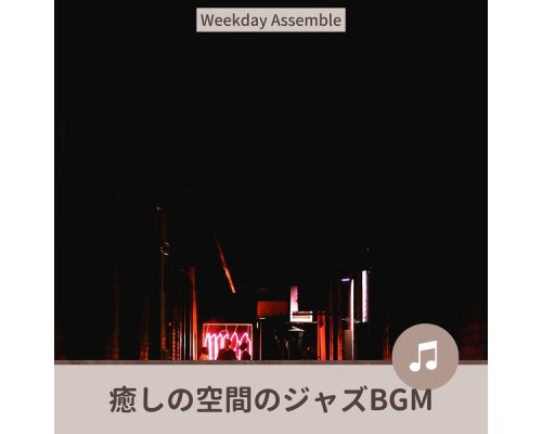 Weekday Assemble, Masumi Nakajima - 癒しの空間のジャズbgm