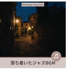 Weekday Assemble, Masumi Nakajima - 落ち着いたジャズbgm