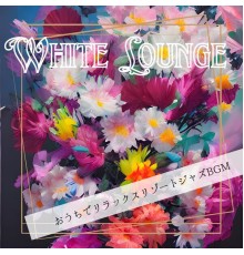 White Lounge, Shigeru Ogasawara - おうちでリラックスリゾートジャズbgm