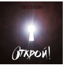 Wine Red - Открой!