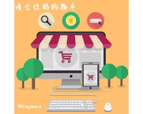 Wingman - 清空你的購物車