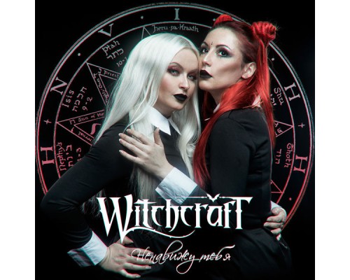 Witchcraft - Ненавижу тебя