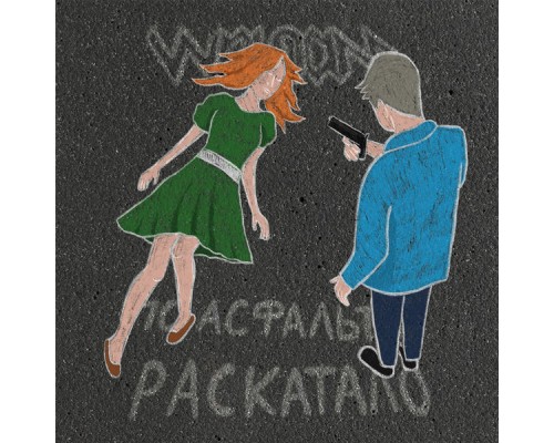 Wolfram - по асфальту раскатало