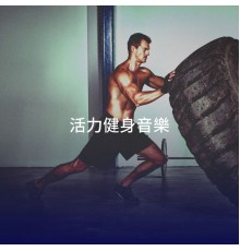 Workout Rendez-Vous, CardioMixes Fitness, Bikini Workout Dj - 活力健身音樂