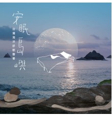 Wu Judy Chin-Tai - Island Lullaby – Relaxing Ocean Sounds of Formosa