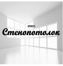 XPenSYS - Стенопотолок