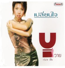 Y ทวิมาส - เปลี่ยนใจ