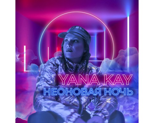 Yana Kay - Неоновая ночь (Remix)