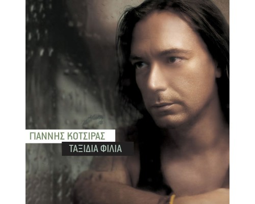 Yannis Kotsiras - Taxidia Filia