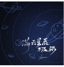 Ycccc - 满天星辰不及你