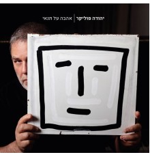 Yehuda Poliker - אהבה על תנאי