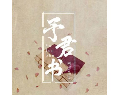 阿YueYue - 予君书