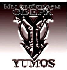 Yumos - Мы выбираем Сверх