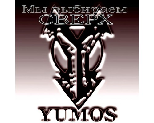 Yumos - Мы выбираем Сверх