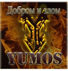 Yumos - Добром и злом