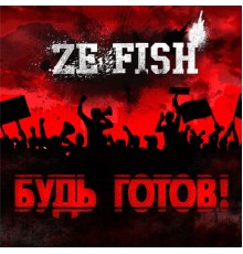 ZE FISH - Будь готов!