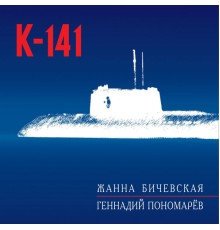 Zhanna Bichevskaja - K-141