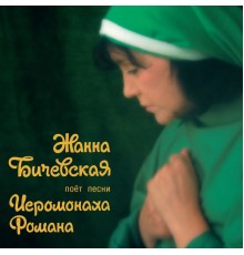Zhanna Bichevskaja - Zhanna Bichevskaja poet pesni Ieromonakha Romana, Ch. 1