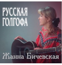 Zhanna Bichevskaja - Russkaja Golgofa