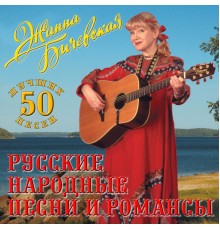 Zhanna Bichevskaja - Russkie narodnye pesni i romansy