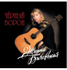 Zhanna Bichevskaja - Chjornyy voron