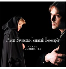 Zhanna Bichevskaja & Gennadiy Ponomarjov - Osen' muzykanta