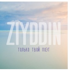 Ziyddin - Только твой поэт