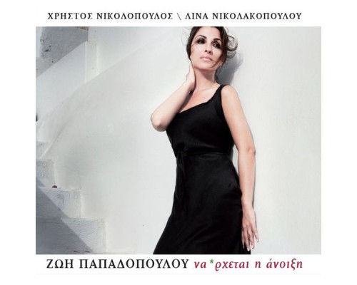 Zoi Papadopoulou - Na'rhete i anoiksi