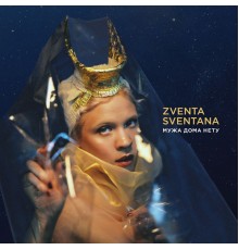 Zventa Sventana - Мужа дома нету