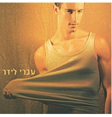 עברי לידר - יותר טוב כלום מכמעט