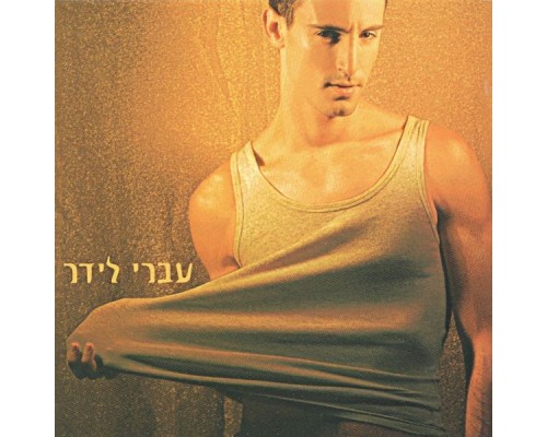 עברי לידר - יותר טוב כלום מכמעט