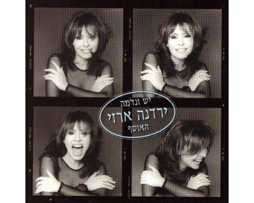 ירדנה ארזי - יש ונדמה  (האוסף)