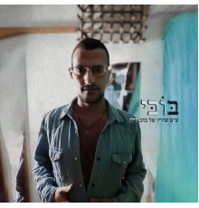 אורי עופר - בובי