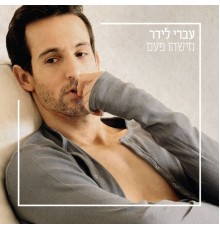 עברי לידר - מישהו פעם