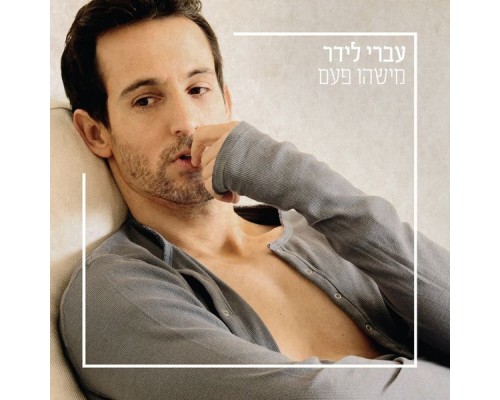 עברי לידר - מישהו פעם