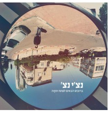 רביד פלוטניק - ברוכים הבאים לפתח תקוה