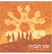 שוטי הנבואה - מחפשים את דורות