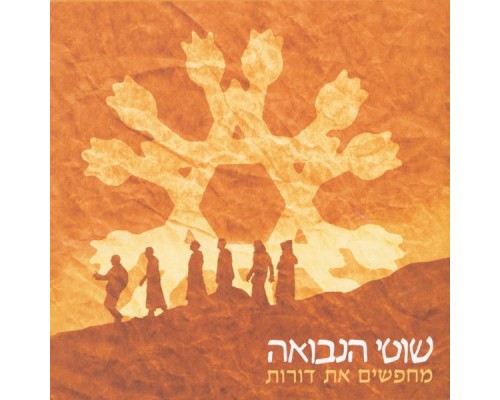 שוטי הנבואה - מחפשים את דורות