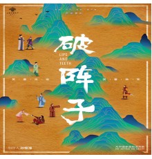 任素汐, 胡笑源 - 至樂匯舞臺劇破陣子