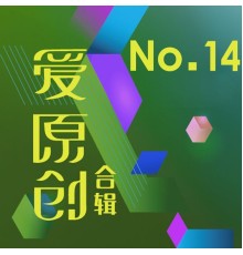 董昱昆, 杨清明 - 爱原创音乐合辑14