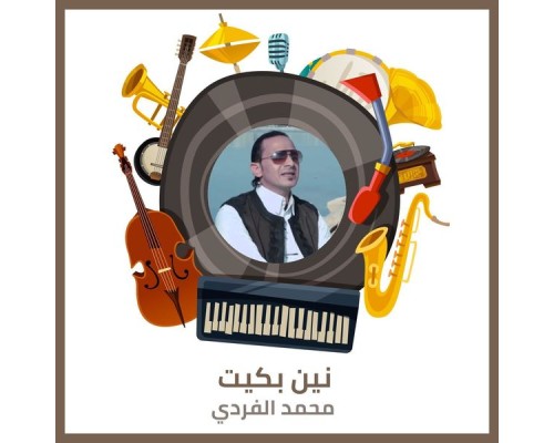 محمد الفردي - نين بكيت