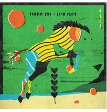 רונה קינן - זמן התפוז