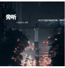 戾格, 小田音乐社 - 旁听