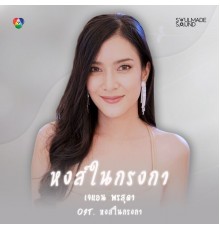 เจแอน พรสุดา - หงส์ในกรงกา (Original Soundtrack From "หงส์ในกรงกา")