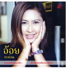 อ้อย กะท้อน - รวมเพลงยอดฮิต รักนี้มีเธอเพียงคนเดียว