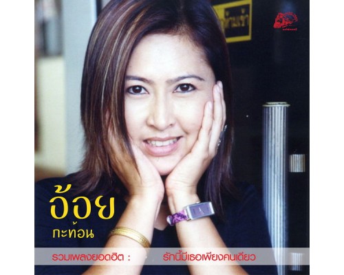 อ้อย กะท้อน - รวมเพลงยอดฮิต รักนี้มีเธอเพียงคนเดียว