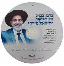 יחזקאל מזרחי - ברכנו בבנים