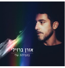 אורן ברזילי - בתפילות שלי