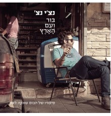 רביד פלוטניק - בור ועם הארץ